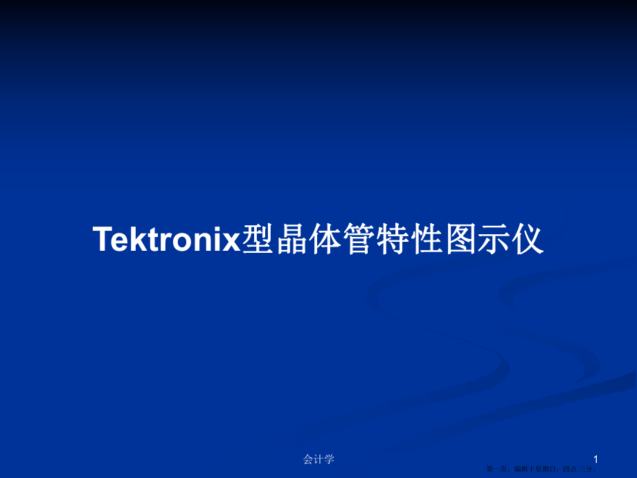 Tektronix型晶体管特性图示仪学习教案_第1页