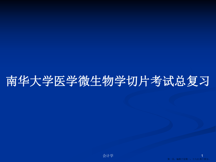 南华大学医学微生物学切片考试总复习学习教案_第1页