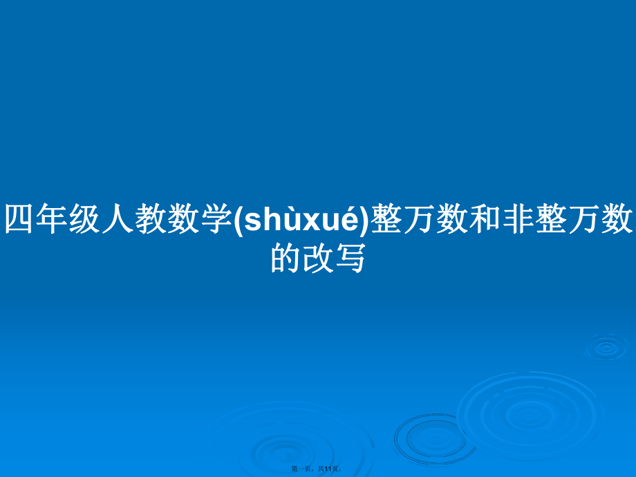 四年级人教数学整万数和非整万数的改写学习教案_第1页