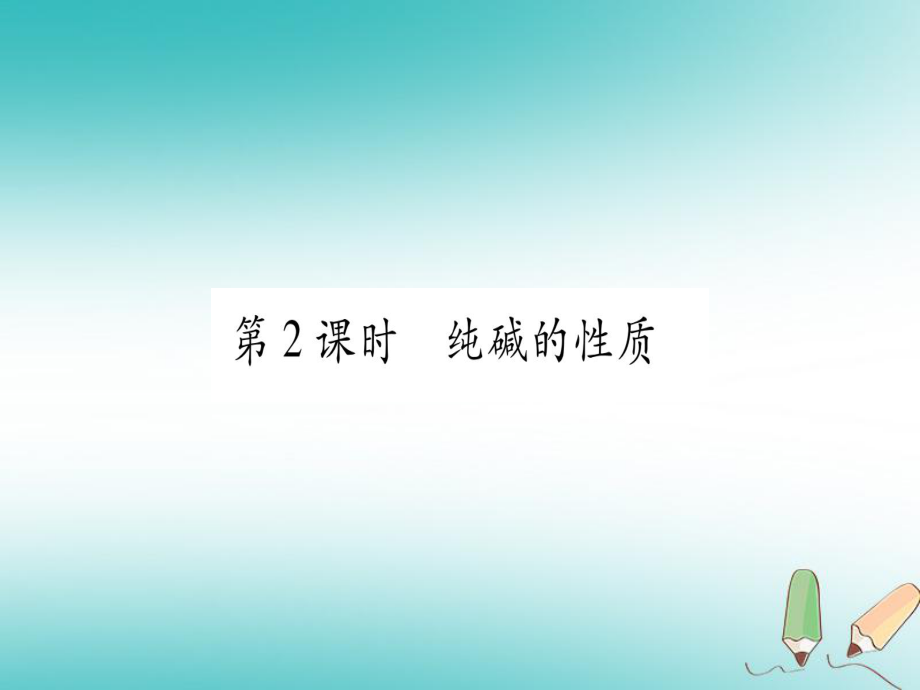 九年級化學(xué)全冊 第8單元 海水中的化學(xué) 第3節(jié) 海水制堿 第2課時 純堿的性質(zhì)習(xí)題 （新版）魯教版_第1頁