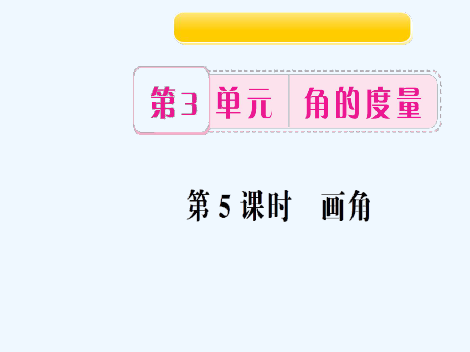 四年級上冊數(shù)學(xué)作業(yè)課件-第5課時 畫角 人教新課標（202X秋）_第1頁