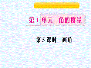 四年級(jí)上冊數(shù)學(xué)作業(yè)課件-第5課時(shí) 畫角 人教新課標(biāo)（202X秋）