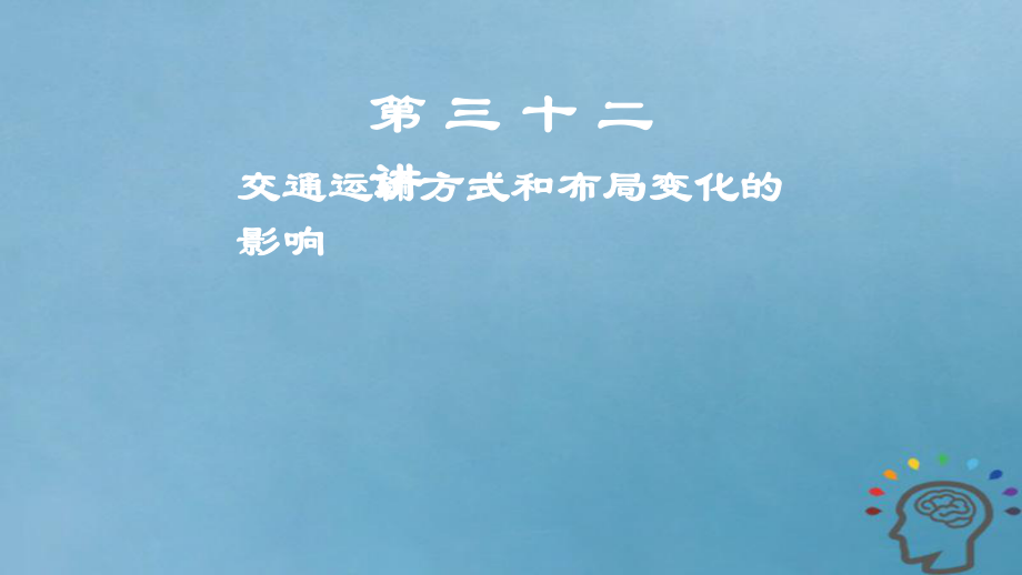 地理第11章 交通運輸布局及其影響 第三十二講 交通運輸方式和布局變化的影響 新人教版_第1頁