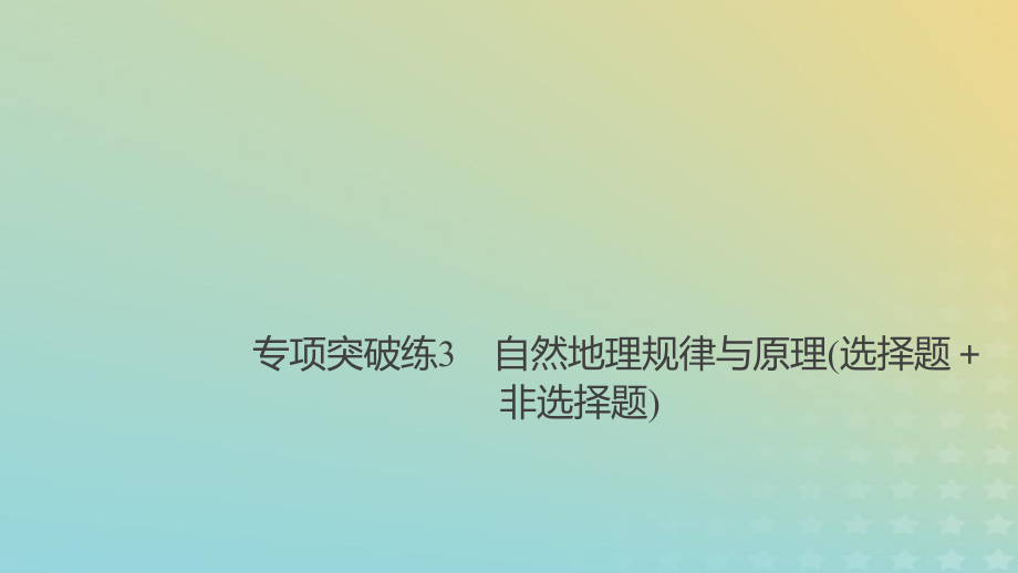 地理總第六章 自然地理環(huán)境的整體性與差異性 專項(xiàng)突破練3 自然地理規(guī)律與原理（選擇題+非選擇題） 新人教版必修1_第1頁(yè)