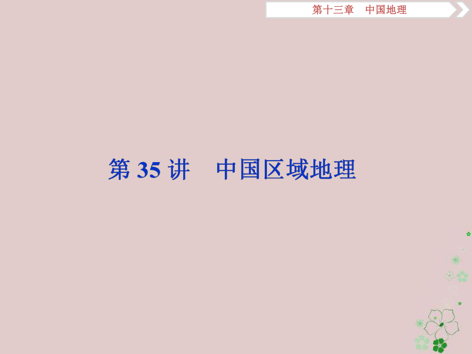 地理第13章 中國(guó)地理 第35講 中國(guó)區(qū)域地理 中圖版_第1頁(yè)