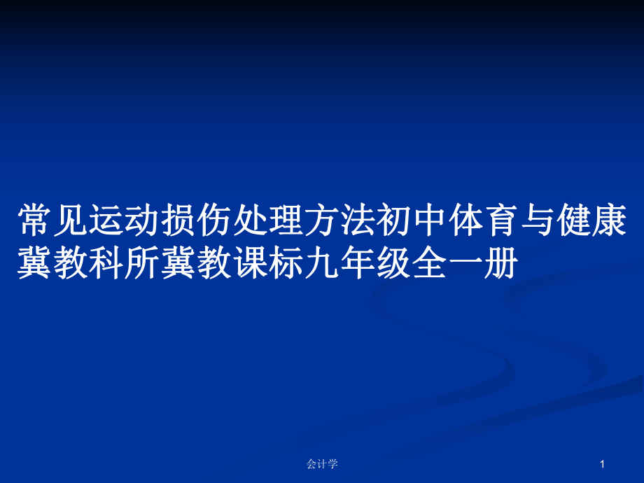 常见运动损伤处理方法初中体育与健康冀教科所冀教课标九年级全一册_第1页