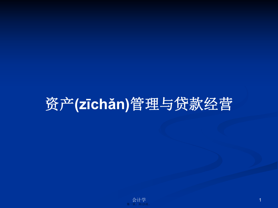 资产管理与贷款经营实用教案_第1页