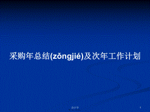 采購年總結及次年工作計劃 學習教案