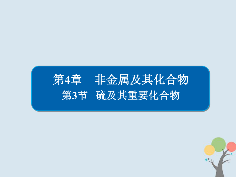 化學(xué)第4章 非金屬及其化合物 4-3 硫及其重要化合物習(xí)題 新人教版_第1頁