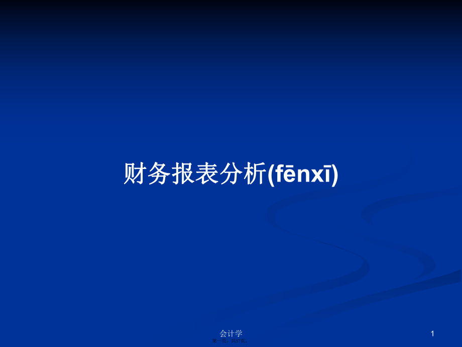 財(cái)務(wù)報(bào)表分析 學(xué)習(xí)教案_第1頁(yè)