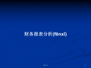 財(cái)務(wù)報(bào)表分析 學(xué)習(xí)教案