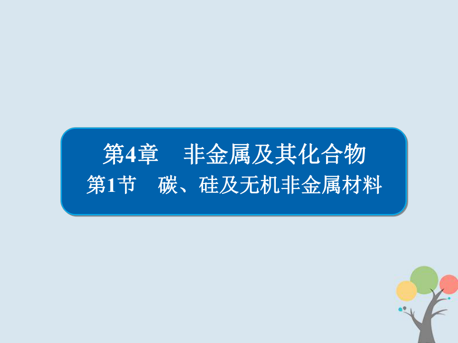 化學(xué)第4章 非金屬及其化合物 4-1 碳、硅及無機(jī)非金屬材料習(xí)題 新人教版_第1頁