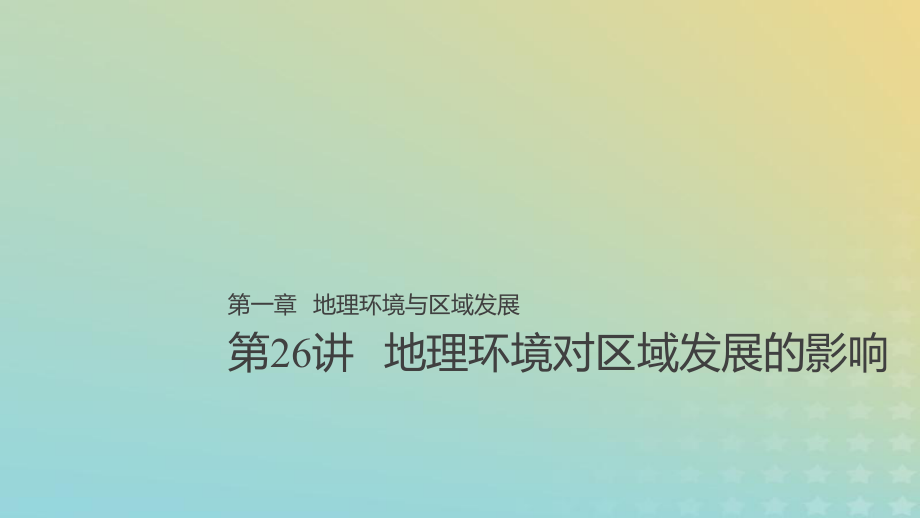 地理总第一章 地理环境与区域发展 第26讲 地理环境对区域发展的影响 新人教版必修3_第1页