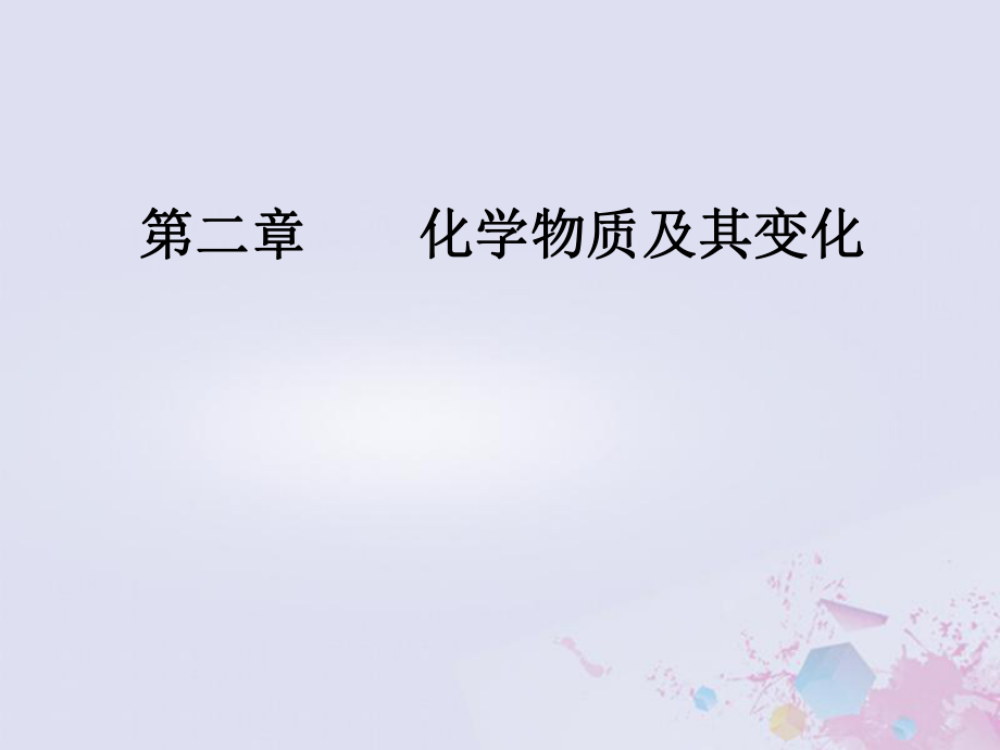 化學(xué)第二章 化學(xué)物質(zhì)及其變化 第3節(jié) 氧化還原反應(yīng)_第1頁