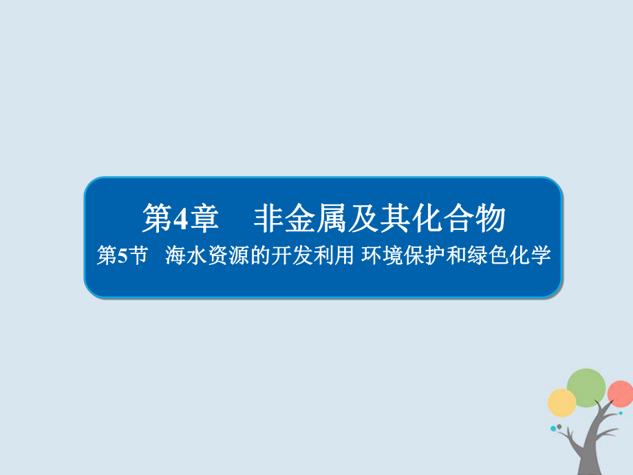 化學第4章 非金屬及其化合物 4-5 海水資源的開發(fā)利用 環(huán)境保護和綠色化學習題 新人教版_第1頁