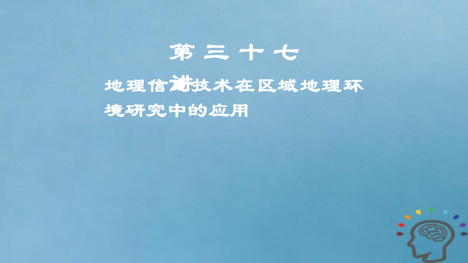 地理第13章 地理環(huán)境與區(qū)域發(fā)展 第三十七講 地理信息技術(shù)在區(qū)域地理環(huán)境研究中的應(yīng)用 新人教版_第1頁