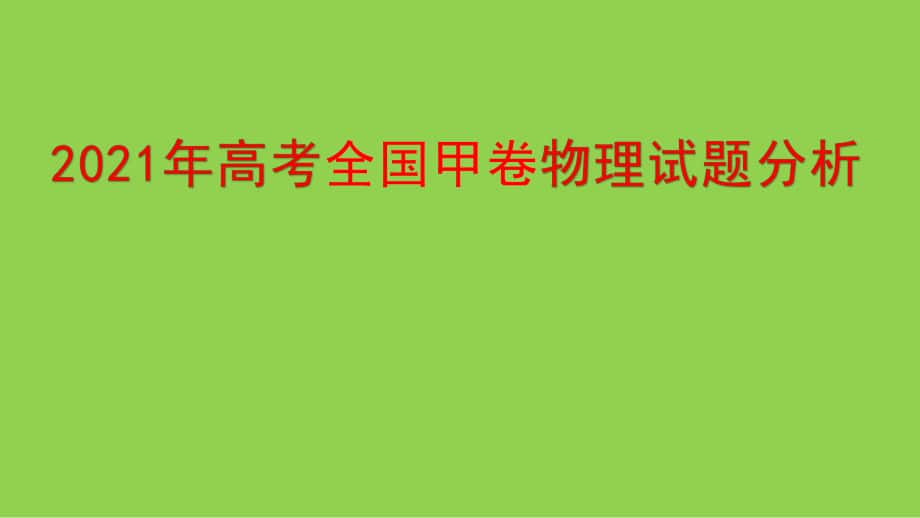 2021年高考全國甲卷物理試題分析_第1頁