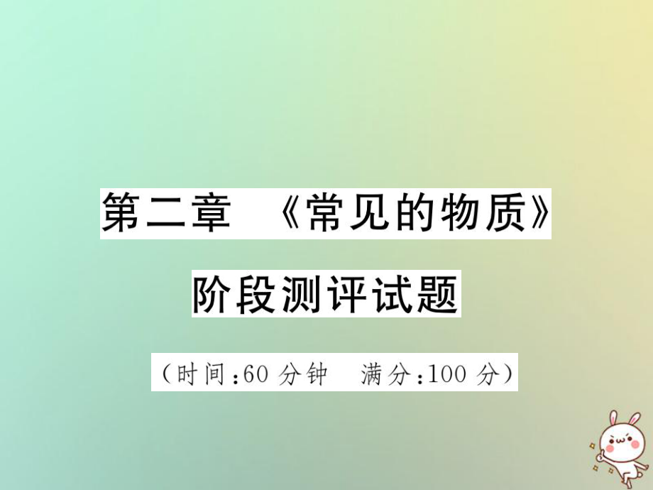 化學(xué)第一部分 基礎(chǔ)知識第二章《常見的物質(zhì)》階段測評試題_第1頁