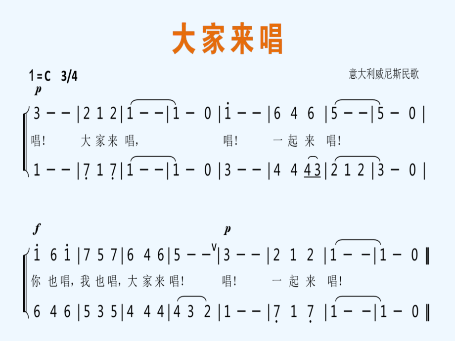 四年級上冊音樂課件-第四課 快樂的課間--大家來唱 (3)_人音版 (共10張PPT)_第1頁