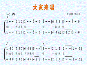 四年級上冊音樂課件-第四課 快樂的課間--大家來唱 (3)_人音版 (共10張PPT)