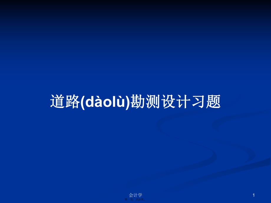 道路勘测设计习题学习教案_第1页