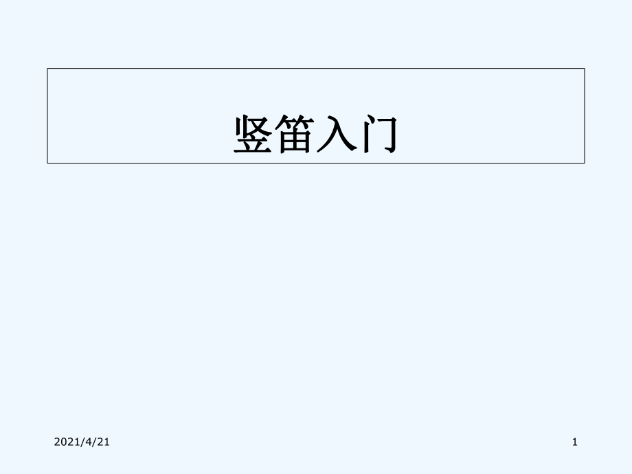 四年級上冊音樂課件-學(xué)吹豎笛 01 ｜人音版（簡譜）（202X秋）_第1頁