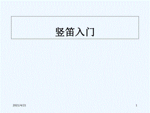 四年級上冊音樂課件-學吹豎笛 01 ｜人音版（簡譜）（202X秋）