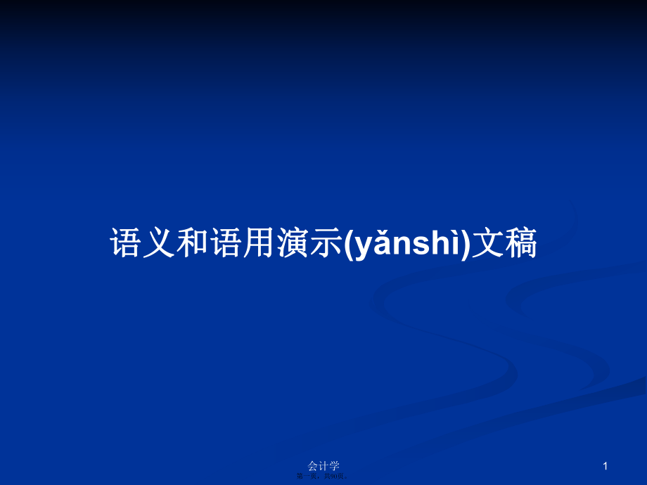 语义和语用演示文稿实用教案_第1页