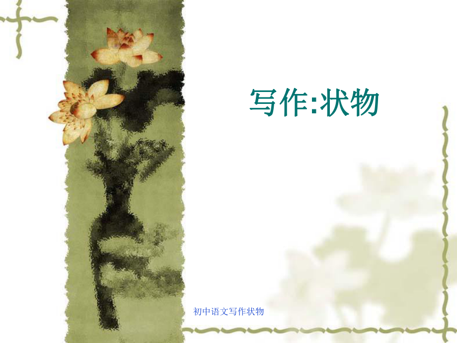 初中语文写作状物课件_第1页