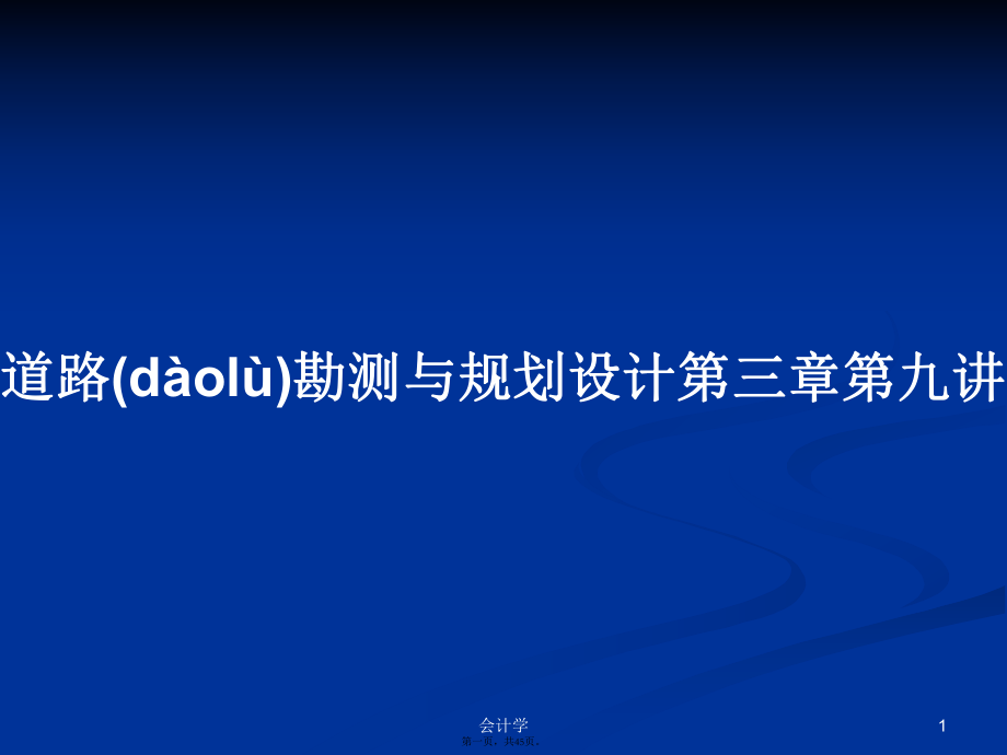 道路勘测与规划设计第三章第九讲学习教案_第1页