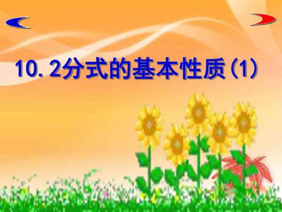 八年級數(shù)學(xué)下冊第十章《分式的基本性質(zhì)課件》公開.ppt_第1頁