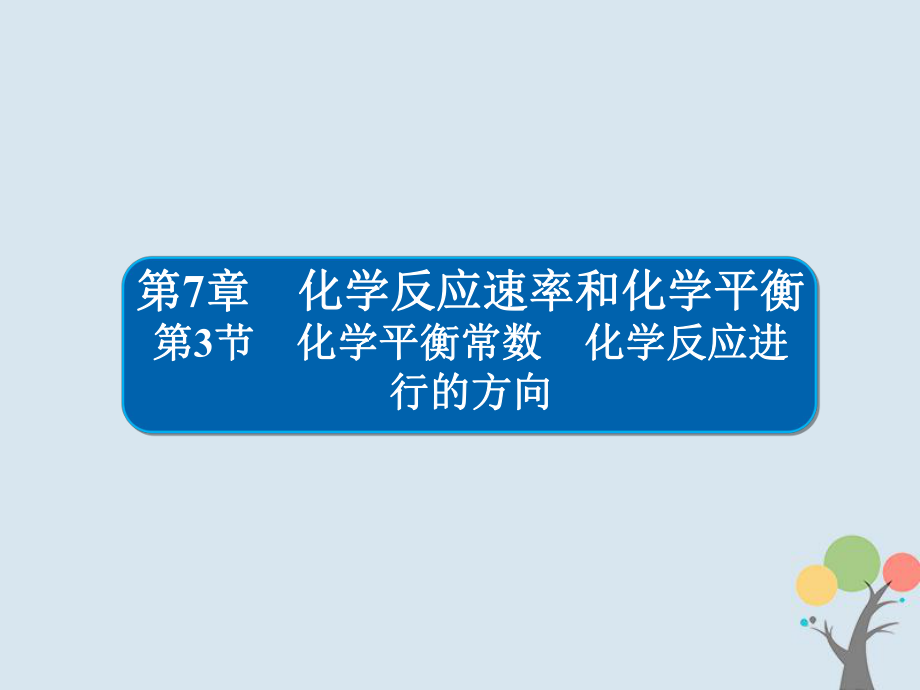 化学第7章 化学反应速率和化学平衡 7-3 化学平衡常数 化学反应进行的方向习题 新人教版_第1页