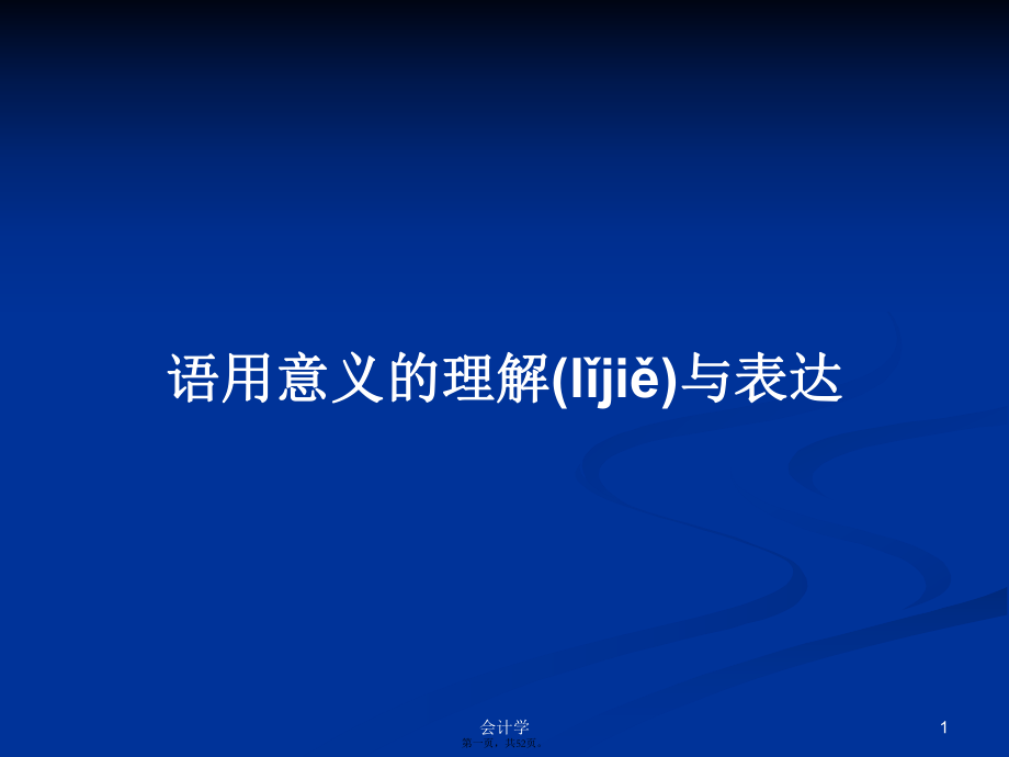 语用意义的理解与表达实用教案_第1页