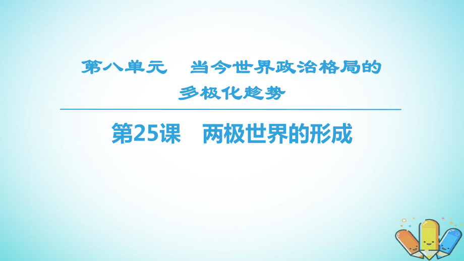 歷史 第8單元 當(dāng)今世界政治格局的多元化趨勢 第25課 兩極世界的形成同步 新人教版必修1_第1頁