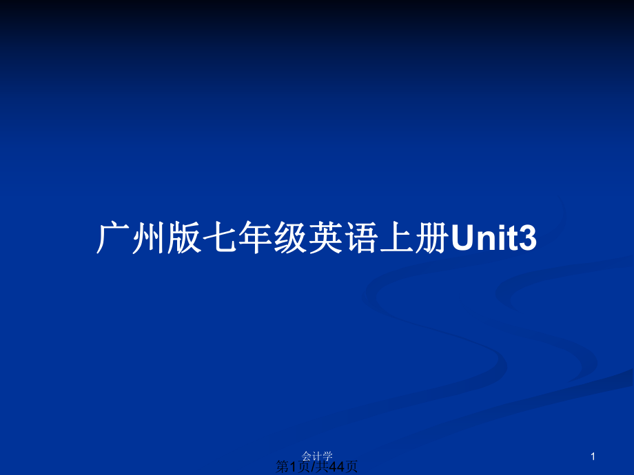 广州版七年级英语上册Unit3_第1页