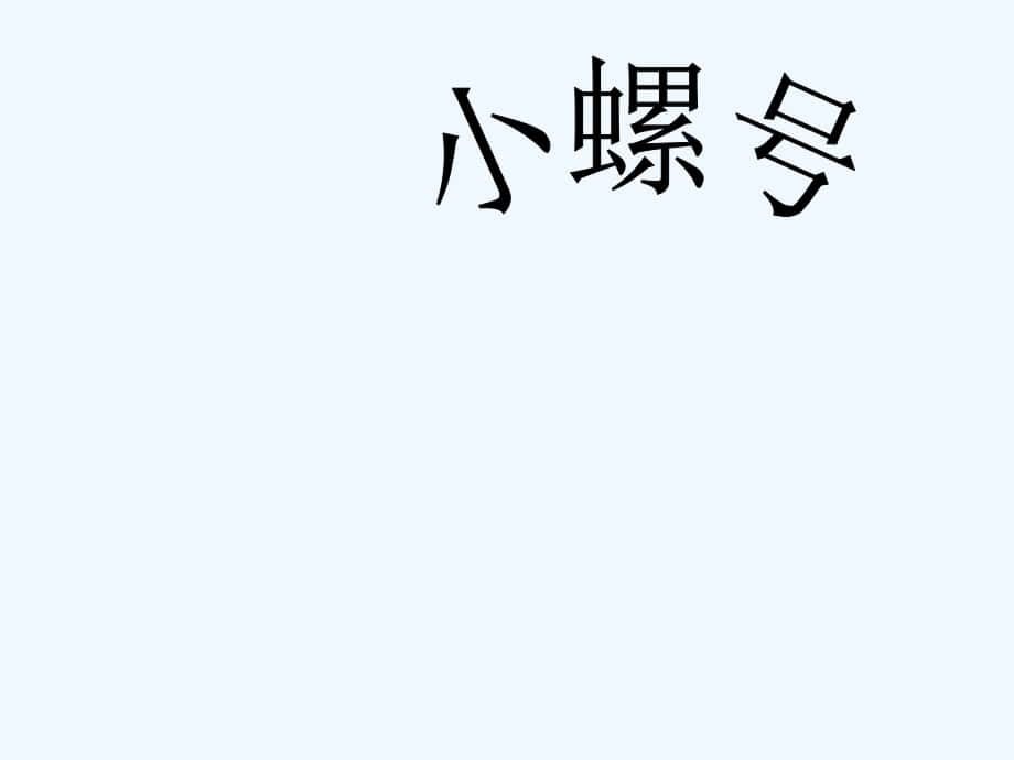 四年級(jí)上冊(cè)音樂(lè)課件-小螺號(hào) （4） ｜人音版（簡(jiǎn)譜）（202X秋）_第1頁(yè)