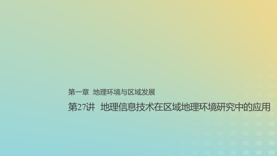 地理总第一章 地理环境与区域发展 第27讲 地理信息技术在区域地理环境研究中的应用 新人教版必修3_第1页