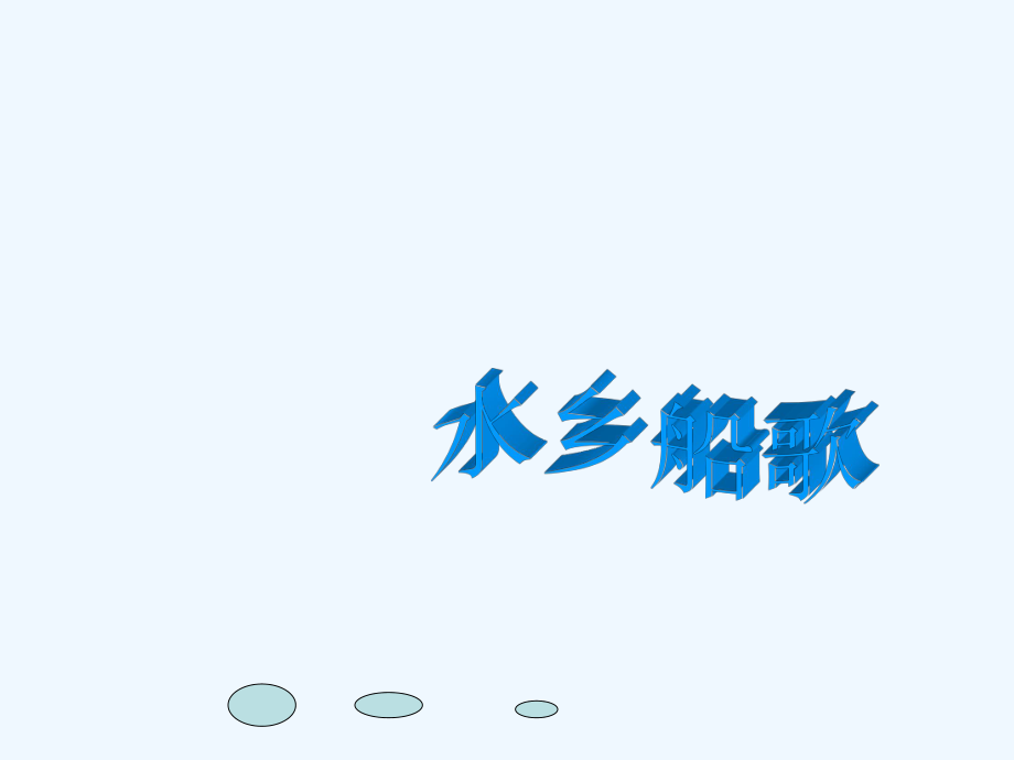 四年級(jí)上冊(cè)音樂(lè)課件-第一課 水鄉(xiāng)--水鄉(xiāng)船歌 _人音版 (共12張PPT)_第1頁(yè)