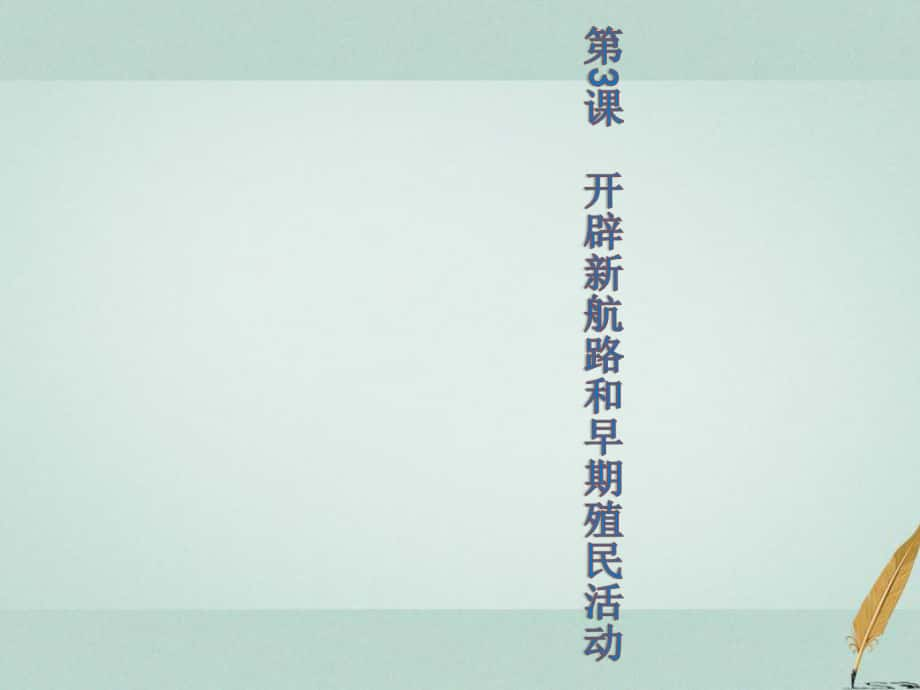 歷史 第一單元 15-16世紀西歐社會 第3課《開辟新航路和早期殖民活動》 華東師大版第四冊_第1頁