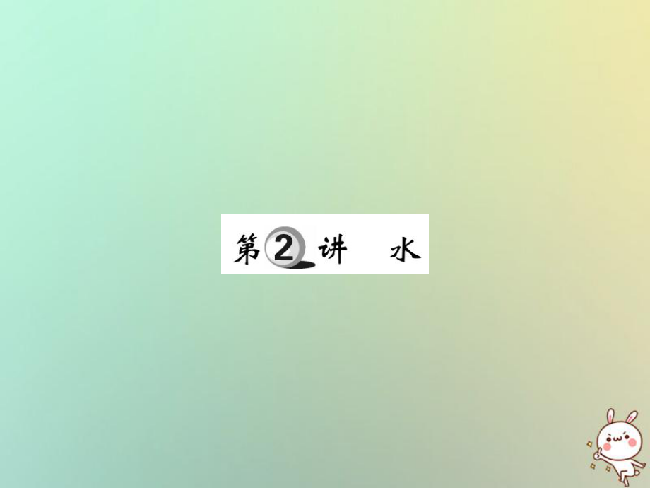 化學(xué)第一部分 基礎(chǔ)知識(shí)第二章 常見(jiàn)的物質(zhì) 第2講 水_第1頁(yè)