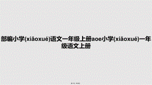 部編小學(xué)語(yǔ)文一年級(jí)上冊(cè)aoe小學(xué)一年級(jí)語(yǔ)文上冊(cè) 學(xué)習(xí)教案