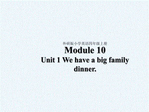 四年级上册英语课件-Module 10 Unit 1 We have a big family dinner外研版（三起） (共34张PPT)