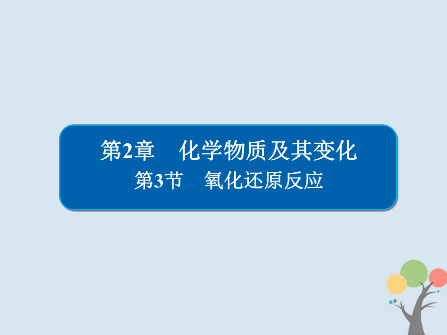 化学第2章 化学物质及其变化 2-3 氧化还原反应习题 新人教版_第1页