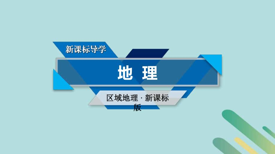 地理區(qū)域地理 第3單元 世界地理分區(qū)和主要國家 第3課時(shí) 新人教版_第1頁