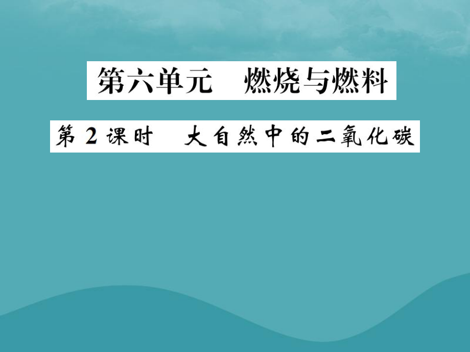 化學(xué)第六單元 燃燒與燃料 第2課時 大自然中的二氧化碳 魯教版_第1頁