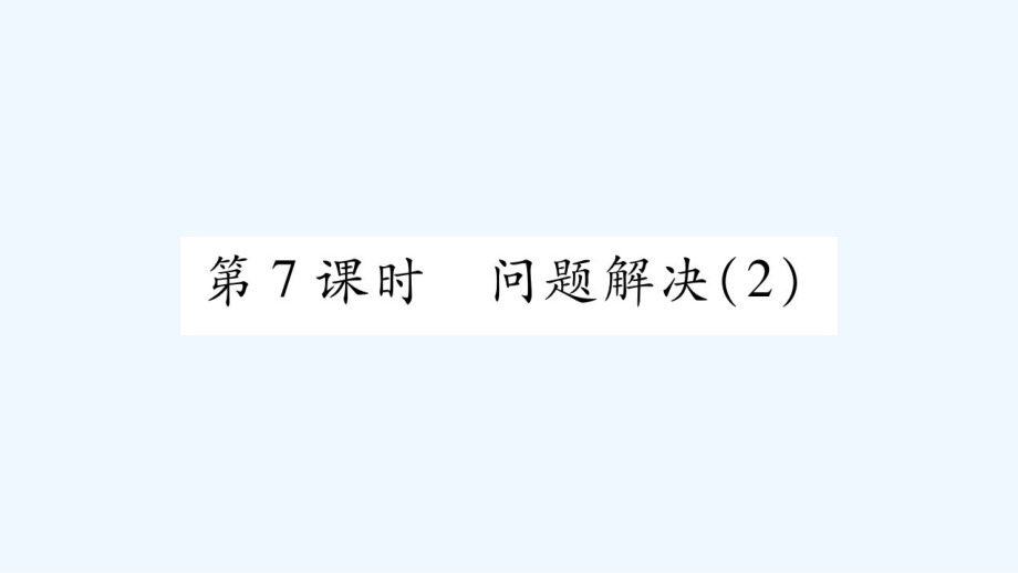 四年级上册数学作业课件－第4章 三位数乘两位数的乘法 第7课时 问题解决（2）｜西师大版（2021秋） (共10张PPT)_第1页