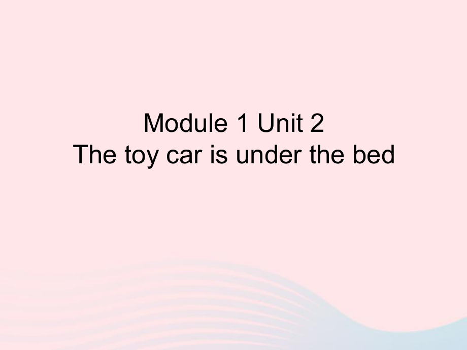 【最新】一年级英语下册 Module 2 unit 2 the toy car is under the bed课件1 外研版（一起）-外研版小学一年级下册英语课件_第1页