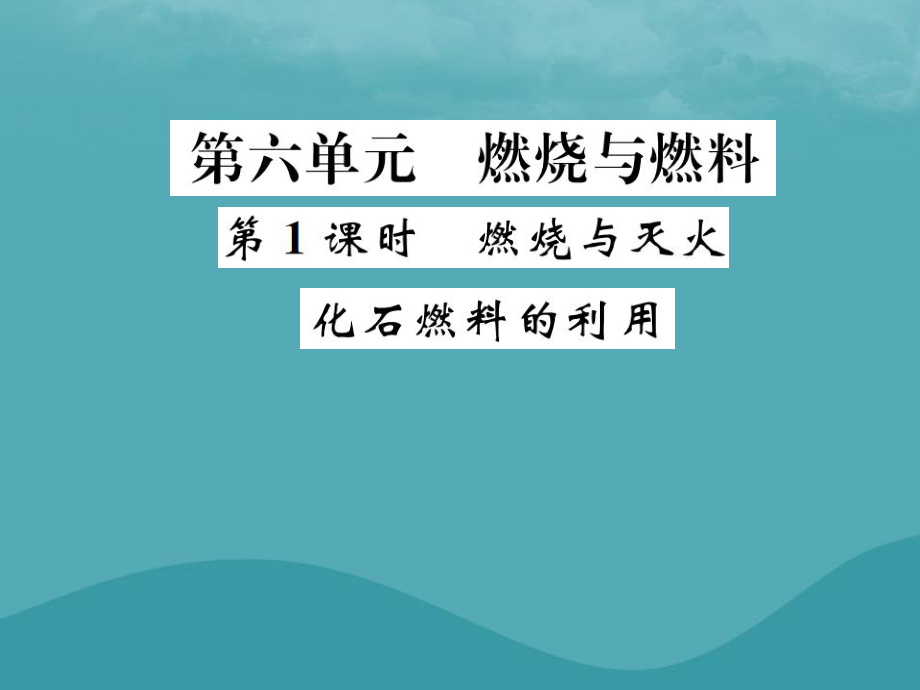 化學(xué)第六單元 燃燒與燃料 第1課時(shí) 燃燒與滅火 化石燃料的利用 魯教版_第1頁(yè)