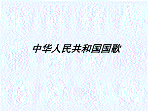 四年級上冊音樂課件-第二課 國歌--中華人民共和國國歌 (2)_人音版 (共25張PPT)