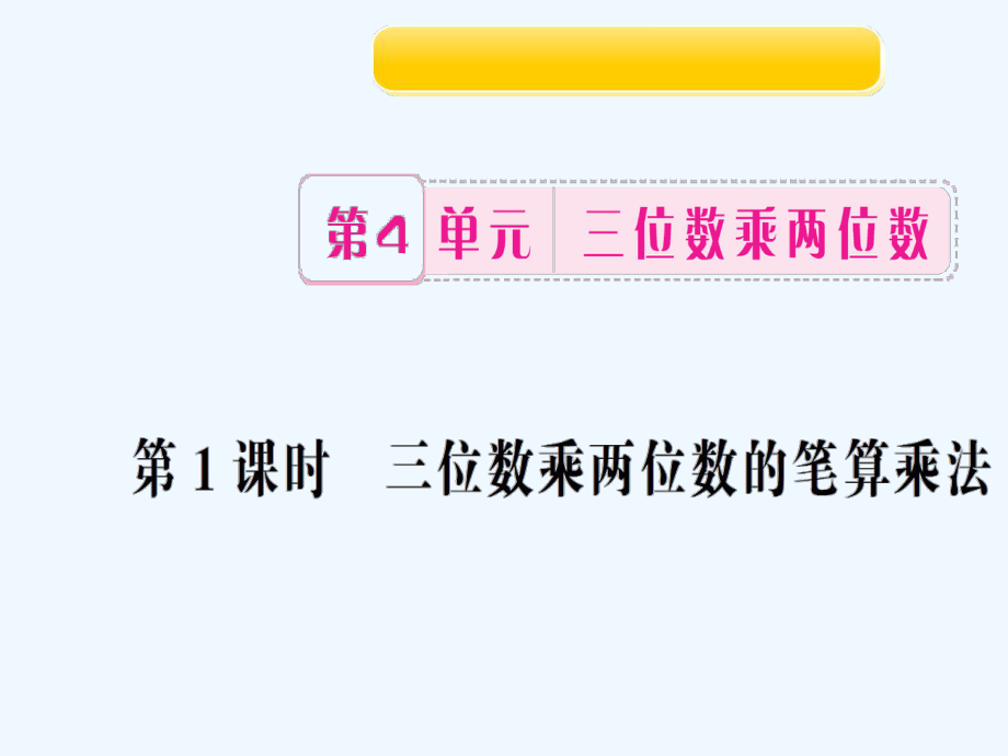 四年級上冊數(shù)學作業(yè)課件-第1課時 三位數(shù)乘兩位數(shù)的筆算乘法 人教新課標（202X秋）_第1頁